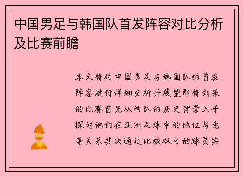 中国男足与韩国队首发阵容对比分析及比赛前瞻