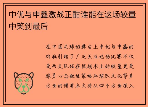 中优与申鑫激战正酣谁能在这场较量中笑到最后
