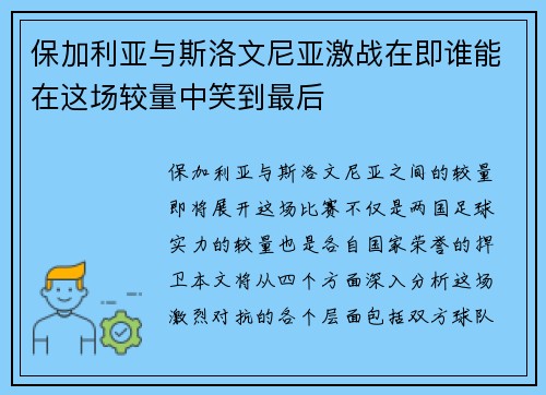 保加利亚与斯洛文尼亚激战在即谁能在这场较量中笑到最后