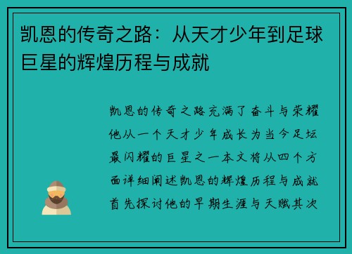 凯恩的传奇之路：从天才少年到足球巨星的辉煌历程与成就