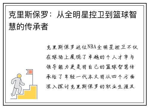 克里斯保罗：从全明星控卫到篮球智慧的传承者