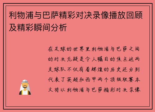 利物浦与巴萨精彩对决录像播放回顾及精彩瞬间分析