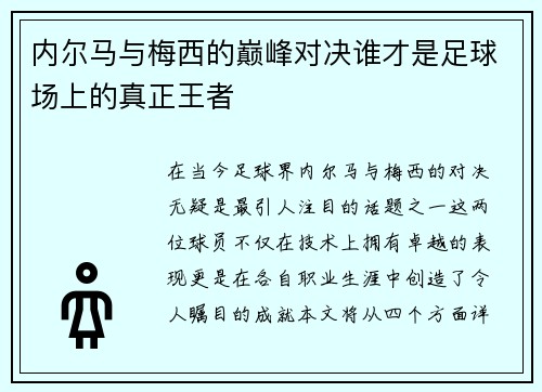 内尔马与梅西的巅峰对决谁才是足球场上的真正王者