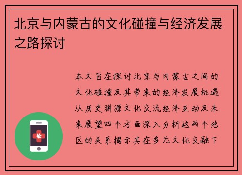 北京与内蒙古的文化碰撞与经济发展之路探讨