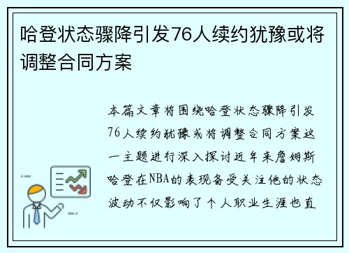 哈登状态骤降引发76人续约犹豫或将调整合同方案