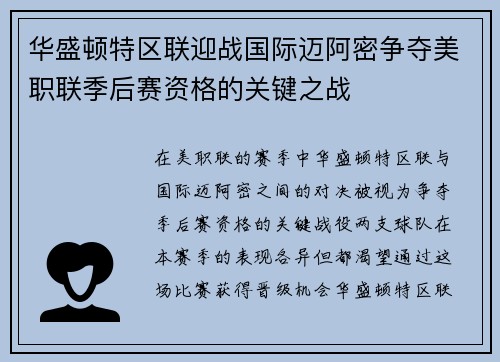 华盛顿特区联迎战国际迈阿密争夺美职联季后赛资格的关键之战