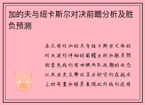 加的夫与纽卡斯尔对决前瞻分析及胜负预测