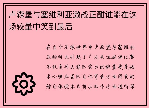 卢森堡与塞维利亚激战正酣谁能在这场较量中笑到最后
