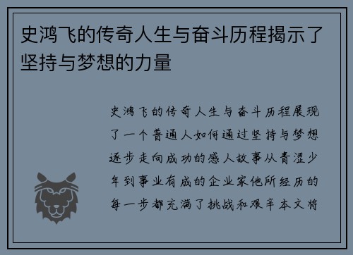 史鸿飞的传奇人生与奋斗历程揭示了坚持与梦想的力量