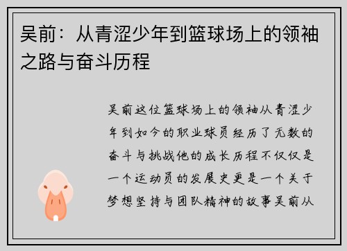 吴前：从青涩少年到篮球场上的领袖之路与奋斗历程