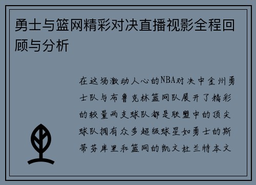 勇士与篮网精彩对决直播视影全程回顾与分析