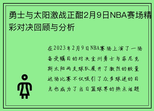 勇士与太阳激战正酣2月9日NBA赛场精彩对决回顾与分析