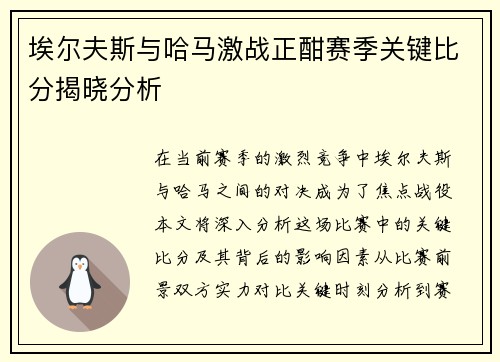 埃尔夫斯与哈马激战正酣赛季关键比分揭晓分析