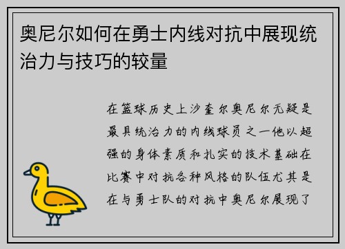 奥尼尔如何在勇士内线对抗中展现统治力与技巧的较量