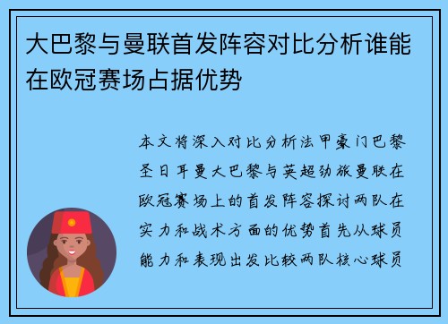 大巴黎与曼联首发阵容对比分析谁能在欧冠赛场占据优势