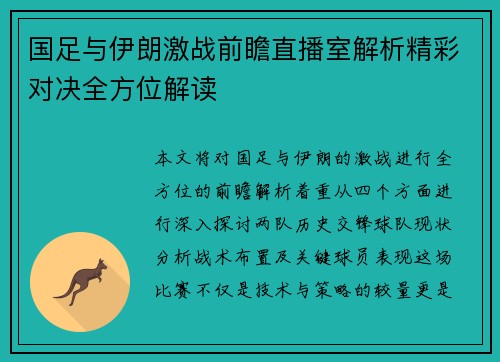 国足与伊朗激战前瞻直播室解析精彩对决全方位解读