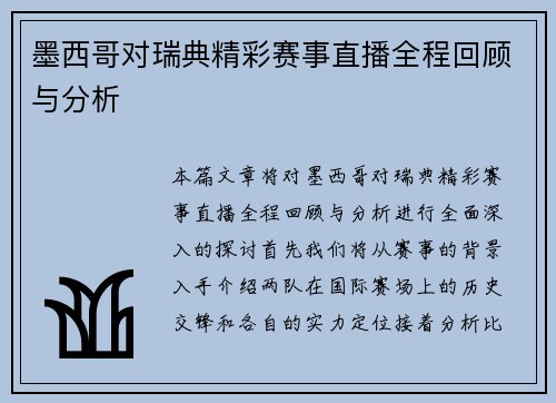墨西哥对瑞典精彩赛事直播全程回顾与分析