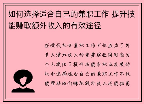 如何选择适合自己的兼职工作 提升技能赚取额外收入的有效途径