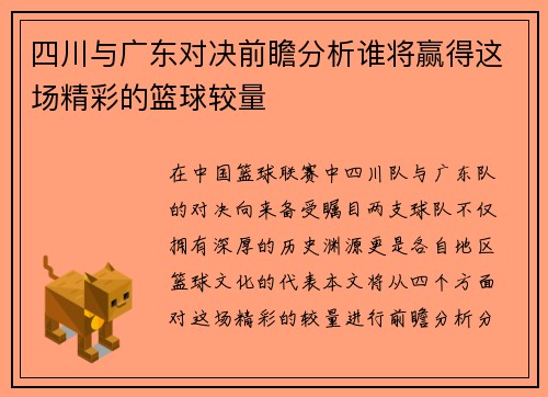 四川与广东对决前瞻分析谁将赢得这场精彩的篮球较量