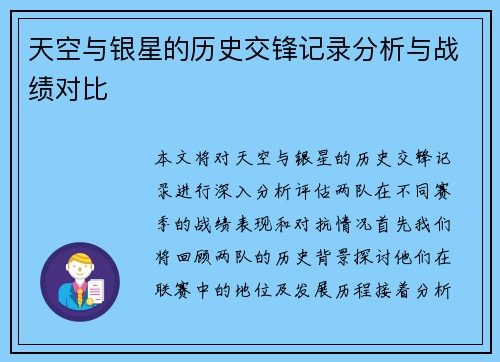 天空与银星的历史交锋记录分析与战绩对比