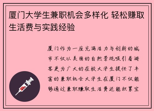 厦门大学生兼职机会多样化 轻松赚取生活费与实践经验