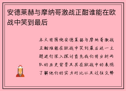 安德莱赫与摩纳哥激战正酣谁能在欧战中笑到最后