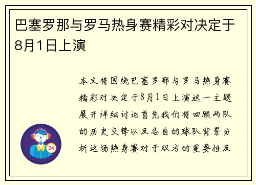 巴塞罗那与罗马热身赛精彩对决定于8月1日上演