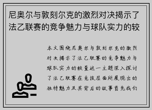 尼奥尔与敦刻尔克的激烈对决揭示了法乙联赛的竞争魅力与球队实力的较量