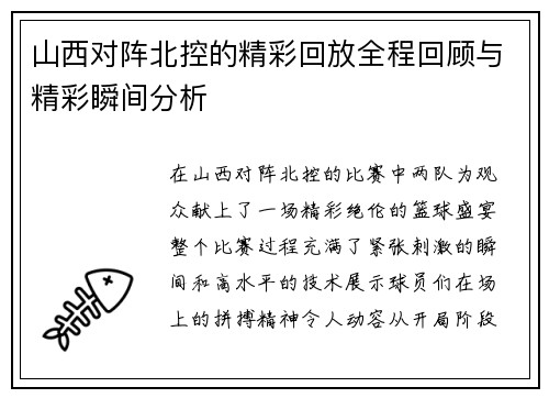 山西对阵北控的精彩回放全程回顾与精彩瞬间分析