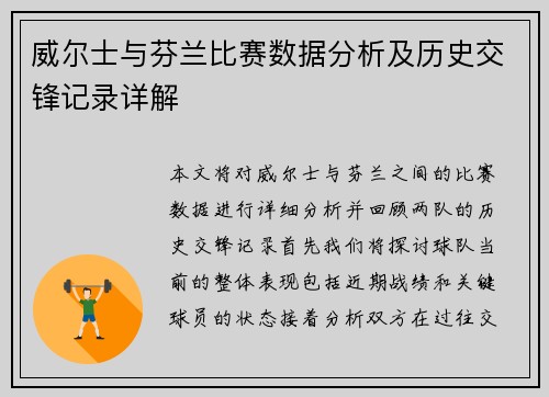 威尔士与芬兰比赛数据分析及历史交锋记录详解