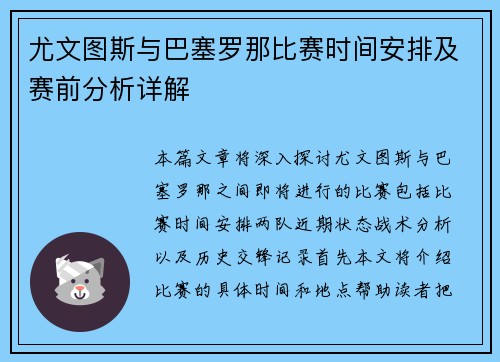尤文图斯与巴塞罗那比赛时间安排及赛前分析详解