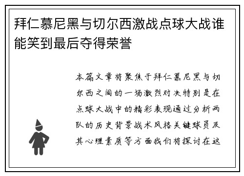 拜仁慕尼黑与切尔西激战点球大战谁能笑到最后夺得荣誉