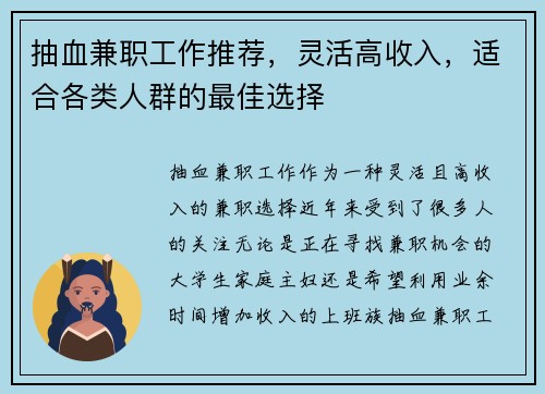 抽血兼职工作推荐，灵活高收入，适合各类人群的最佳选择