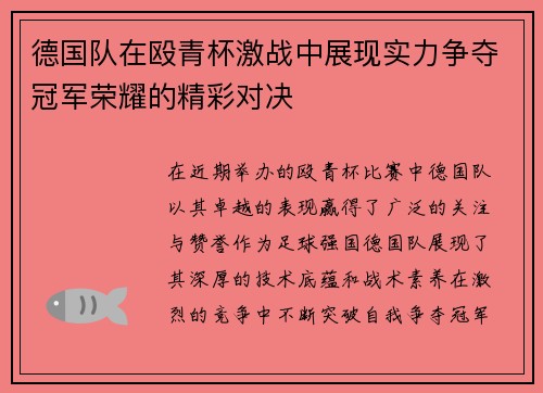 德国队在殴青杯激战中展现实力争夺冠军荣耀的精彩对决