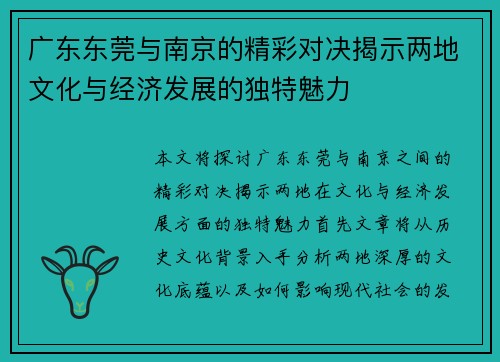 广东东莞与南京的精彩对决揭示两地文化与经济发展的独特魅力