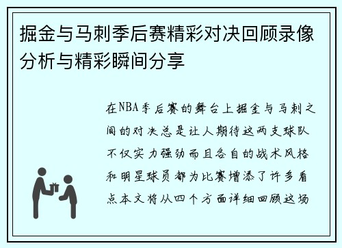 掘金与马刺季后赛精彩对决回顾录像分析与精彩瞬间分享