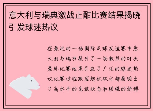 意大利与瑞典激战正酣比赛结果揭晓引发球迷热议