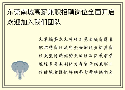 东莞南城高薪兼职招聘岗位全面开启欢迎加入我们团队
