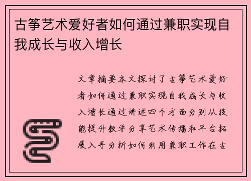 古筝艺术爱好者如何通过兼职实现自我成长与收入增长