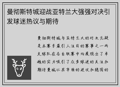 曼彻斯特城迎战亚特兰大强强对决引发球迷热议与期待