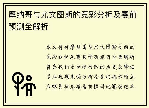 摩纳哥与尤文图斯的竞彩分析及赛前预测全解析
