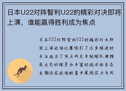 日本U22对阵智利U22的精彩对决即将上演，谁能赢得胜利成为焦点