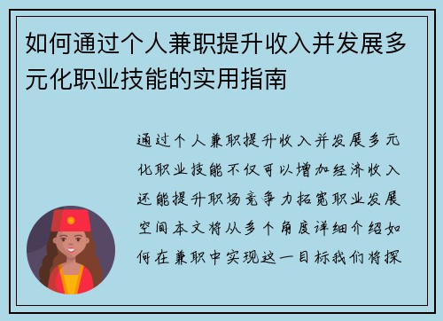 如何通过个人兼职提升收入并发展多元化职业技能的实用指南