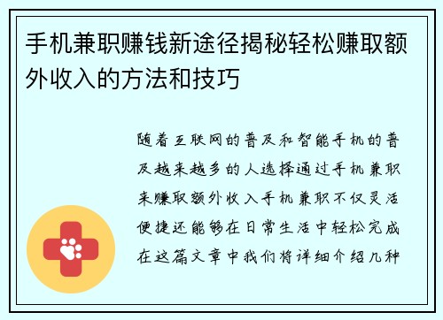 手机兼职赚钱新途径揭秘轻松赚取额外收入的方法和技巧