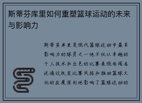 斯蒂芬库里如何重塑篮球运动的未来与影响力