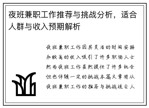 夜班兼职工作推荐与挑战分析，适合人群与收入预期解析