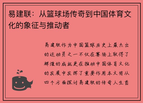 易建联：从篮球场传奇到中国体育文化的象征与推动者