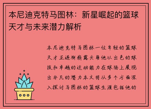 本尼迪克特马图林：新星崛起的篮球天才与未来潜力解析