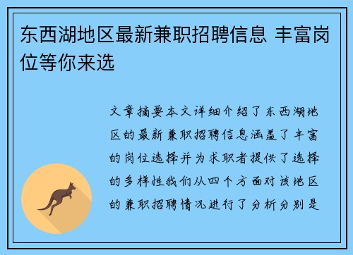 东西湖地区最新兼职招聘信息 丰富岗位等你来选