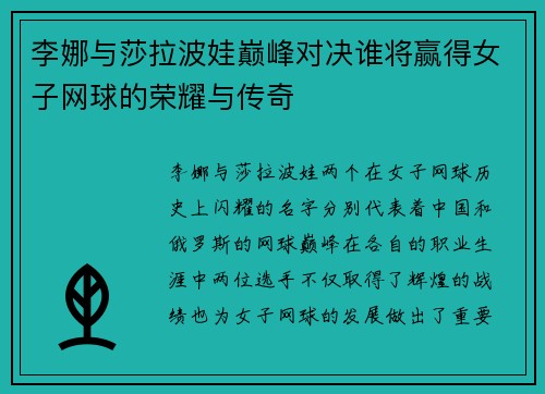 李娜与莎拉波娃巅峰对决谁将赢得女子网球的荣耀与传奇